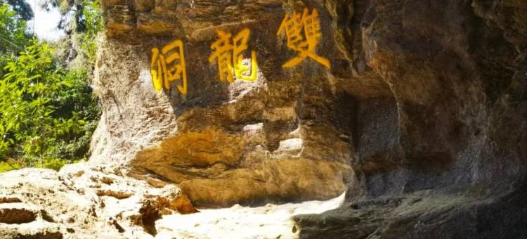 金华山首旅南苑云荟度假酒店(双龙洞口店)图片
