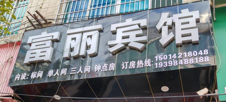 黔西富丽宾馆图片