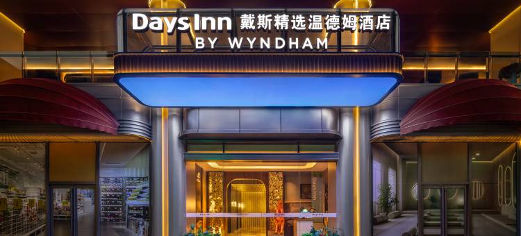 深圳罗湖戴斯精选温德姆酒店(笋岗地铁站店)图片