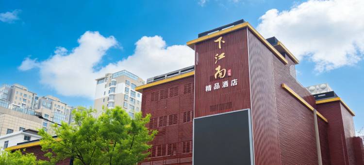 下江南酒店(常州青果巷南大街店)图片