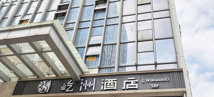 屹洲酒店(遵义新蒲新区林达美食城店)图片