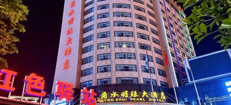 来凤酉水明珠大酒店图片