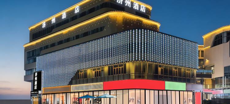 济州酒店(济宁学院附属高级中学新校区)图片