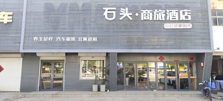 石头商旅酒店(莱州汽车站店)图片