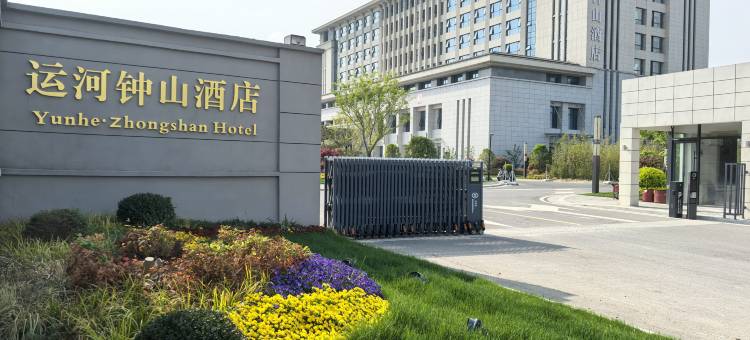 邳州运河钟山酒店图片