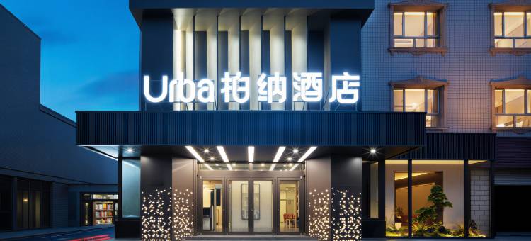 柏纳酒店(喀什古城景区东门店)图片