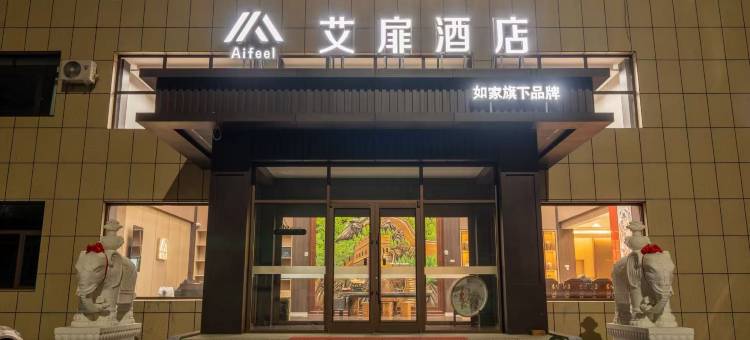 艾扉酒店(察哈尔右翼后旗店)图片