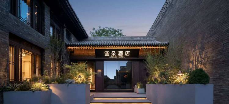 平遥古城太和门亚朵酒店图片