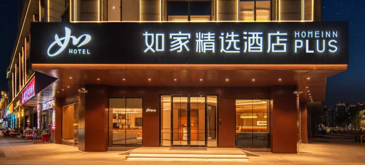 如家精选酒店(义乌全球数贸中心国际商贸城店)图片