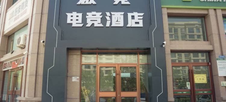 极竞电竞酒店图片