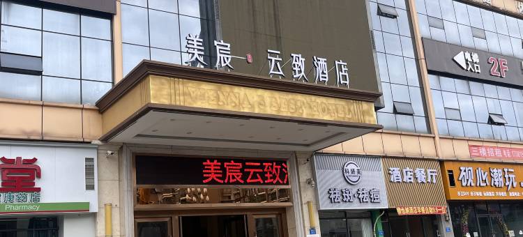 美宸·云致酒店(南部青年广场店)图片