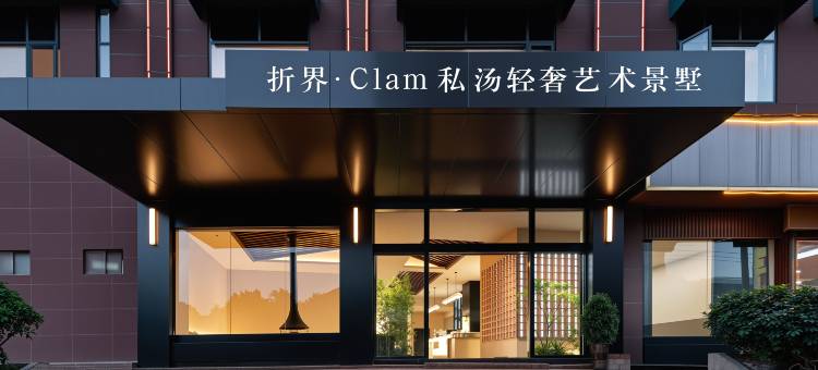 折界·Clam私汤轻奢艺术景墅(古州大河口码头店)图片