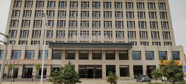 凯丽亚德酒店(阿拉善左旗行政公署博物馆店)图片