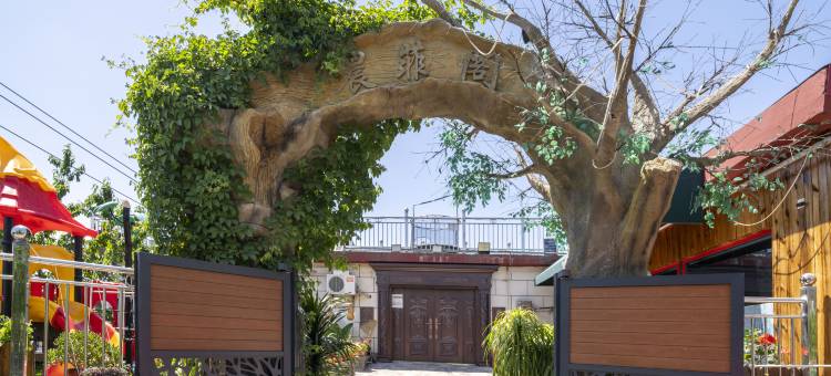 北京晨菲阁小院图片