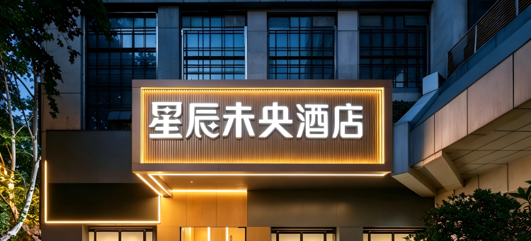 如家华驿精选酒店(西安西京医院店)图片