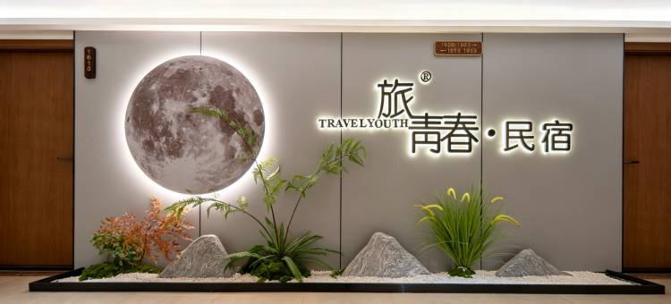 旅青春民宿(升华广场店)图片