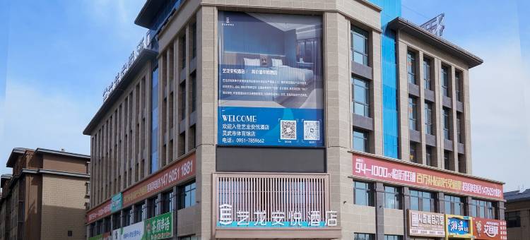 艺龙安悦酒店(灵武市体育中心综合体育馆店)图片