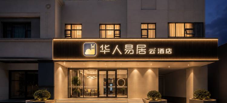 华人易居丨云酒店(郑州大学第三附属医院省妇幼火车站西广场店)图片