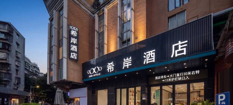 希岸酒店(广州中大南校区昌岗地铁站店)图片