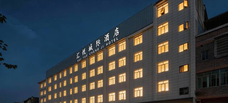 广州汇悦城际酒店(科技教育城凤岗地铁站店)图片