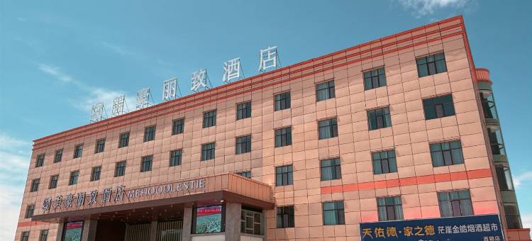美豪丽致酒店(茫崖市店)图片