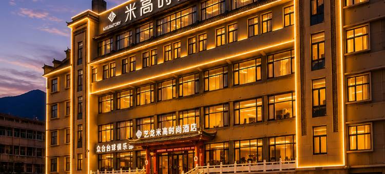 艺龙米高时尚酒店(台儿庄古城风景区店)图片