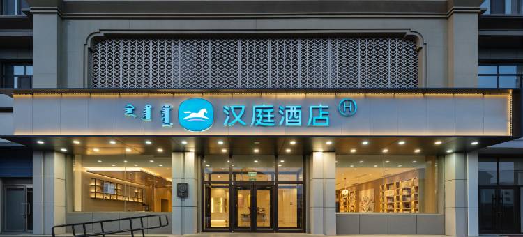 汉庭酒店(乌兰浩特五一广场店)图片