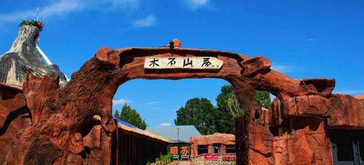 木石山居民宿(昭苏知青馆店)图片