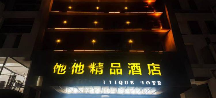 她他精品酒店(邵阳学院高铁站店)图片