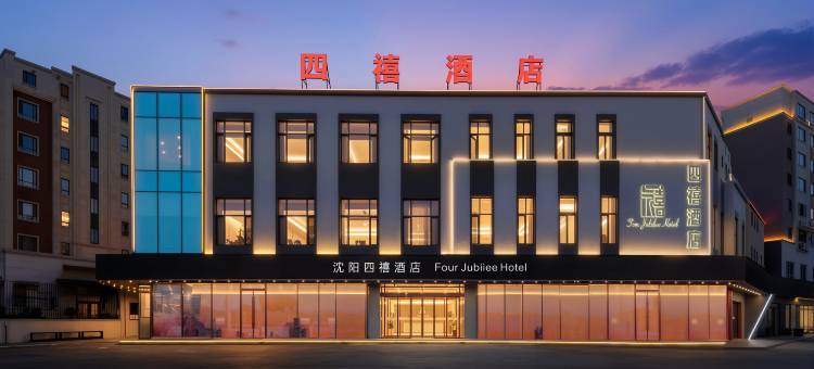 沈阳四禧酒店(国际会展中心沈阳南站店)图片