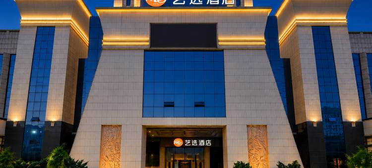 艺选酒店(湘潭市政府万达广场店)图片