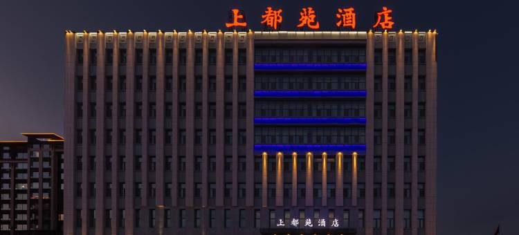 锡林浩特上都苑酒店(华韵锦园店)图片