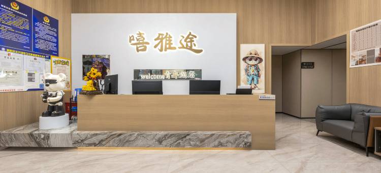 嘻雅途青年酒店(北京三元桥店)图片