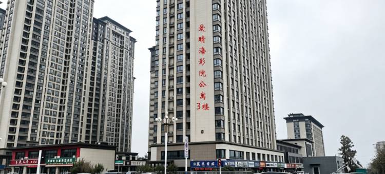 爱晴海影院公寓(安徽理工大学店)图片