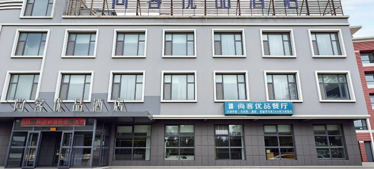 尚客优品酒店(五莲一中店)图片