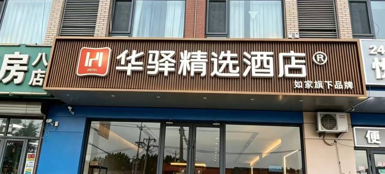 如家华驿精选酒店(天津武清区崔黄口政府店)图片