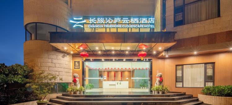 长旅沁庐云栖酒店(井冈山红军北路店)图片