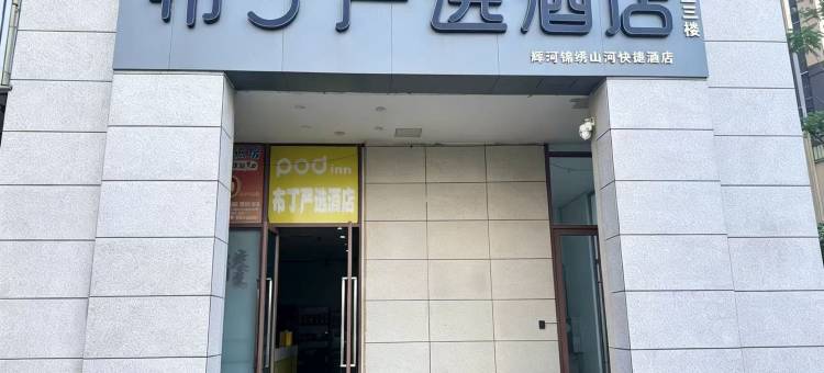 布丁严选酒店(广安职业技术体育中心店)图片
