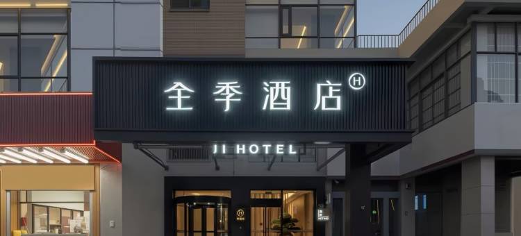 全季酒店(扬州望月路店)图片