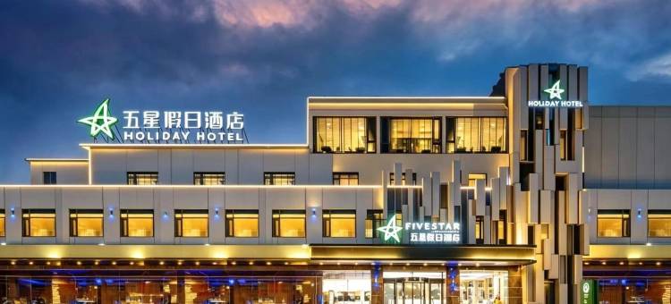 新泰五星假日酒店图片