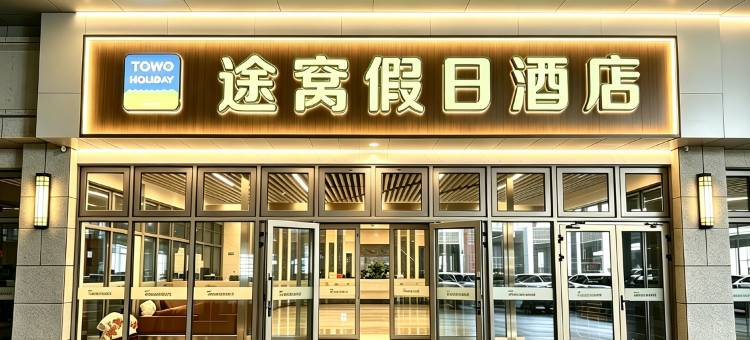 途窝假日酒店(青海体育中心万达广场店)图片
