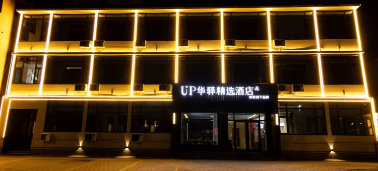 如家UP华驿精选酒店(保定清苑区店)图片