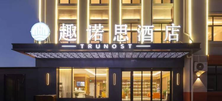 趣诺思智行酒店(青岛胶东国际机场店)图片
