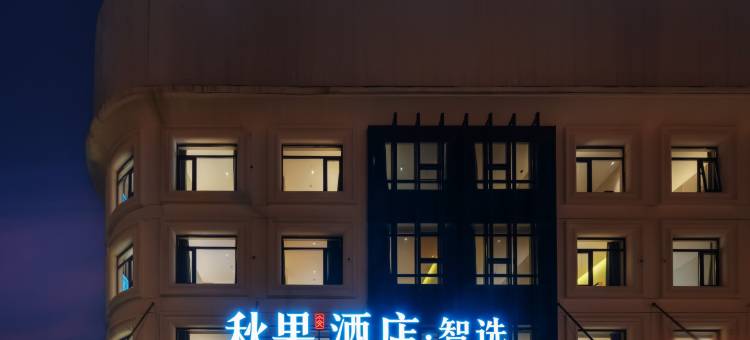 秋果酒店·智选(北京上地农业大学店)图片
