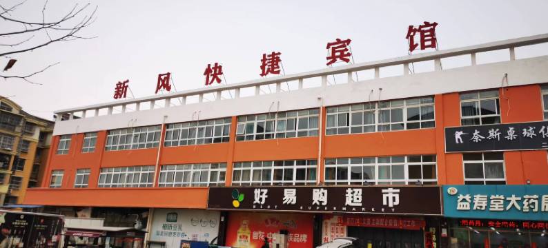 新风快捷宾馆图片