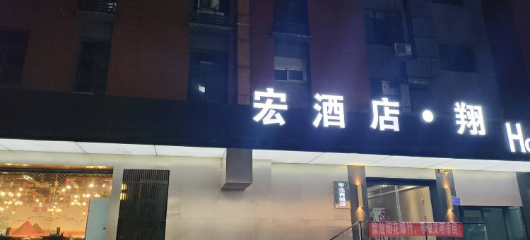 宏酒店·翔(沧州第八中学南川老街店)图片