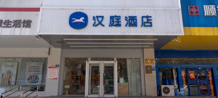汉庭酒店(邢台守敬北路店)图片
