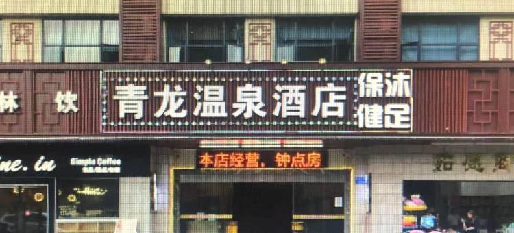 广州青龙温泉酒店(从化温泉风景区)图片