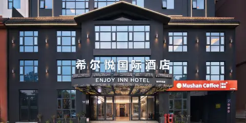 希爾悅國際酒店(東方萬達高鐵站店)