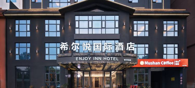 希尔悦国际酒店(东方万达高铁站店)图片